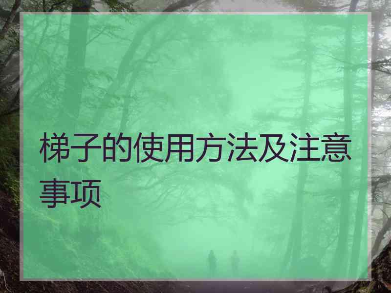 梯子的使用方法及注意事项