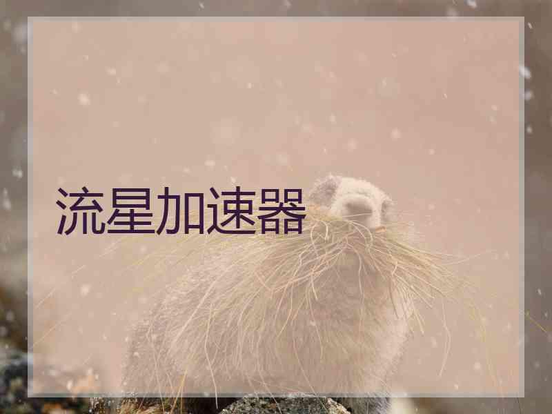 流星加速器