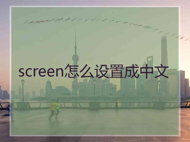 screen怎么设置成中文