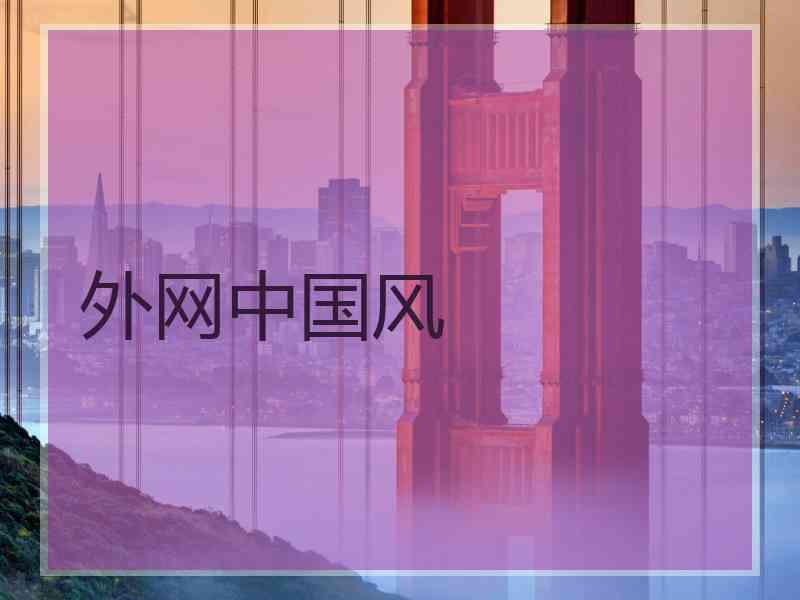 外网中国风
