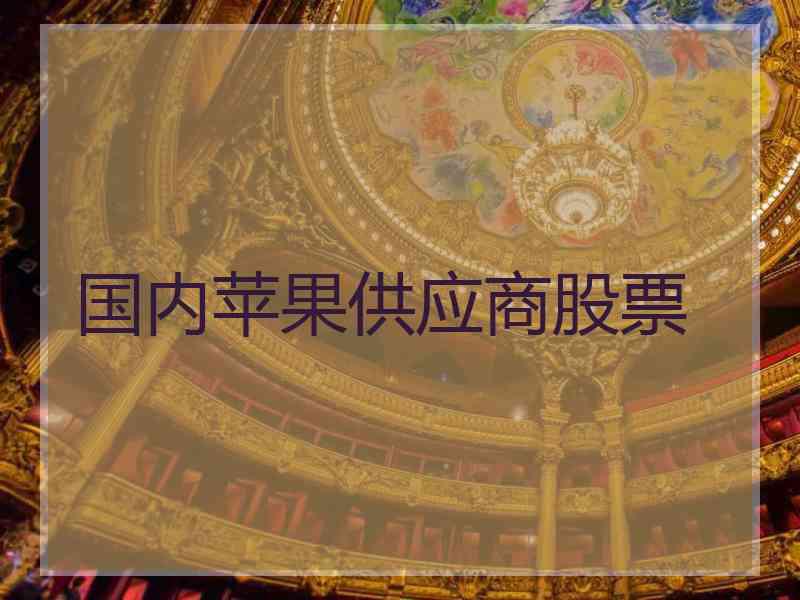 国内苹果供应商股票