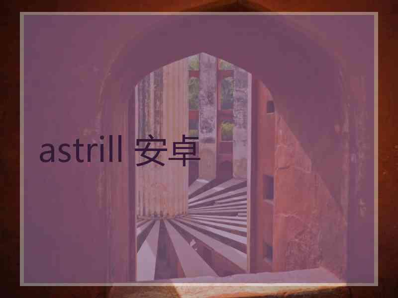 astrill 安卓