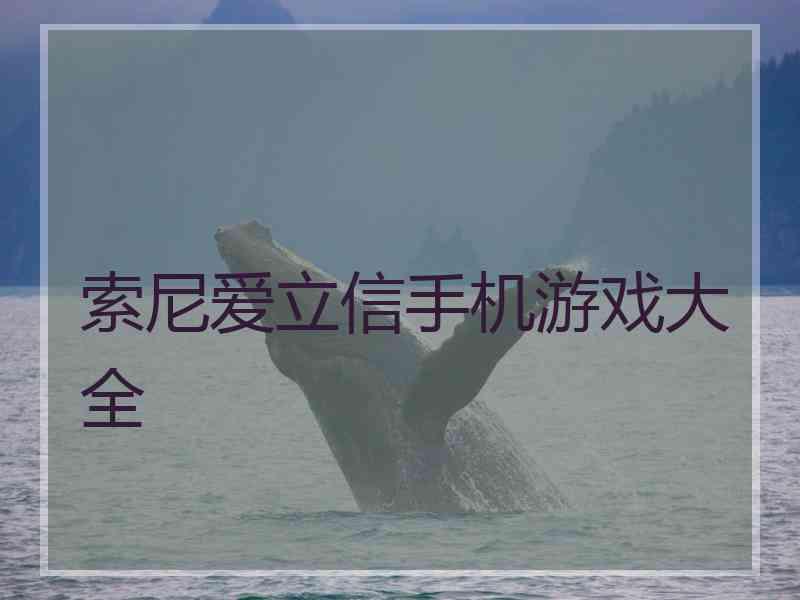 索尼爱立信手机游戏大全