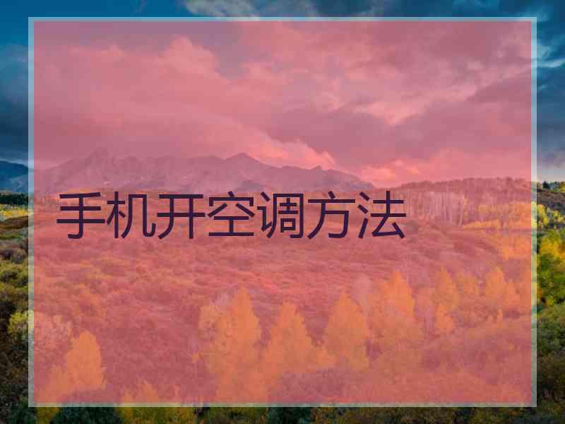 手机开空调方法