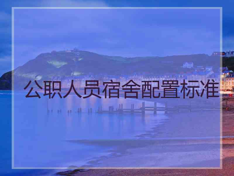 公职人员宿舍配置标准