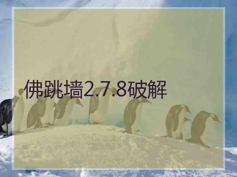 佛跳墙2.7.8破解