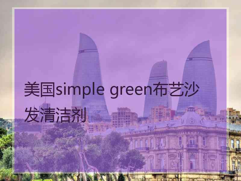 美国simple green布艺沙发清洁剂