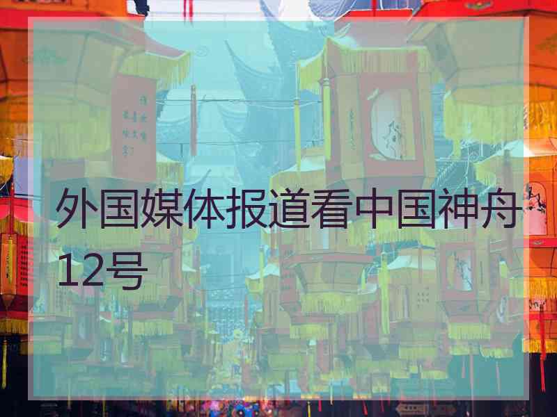 外国媒体报道看中国神舟12号