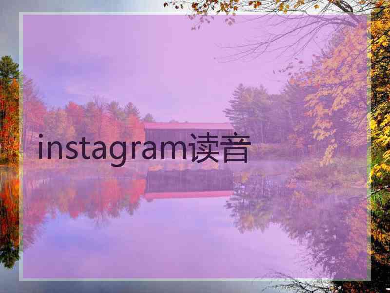 instagram读音