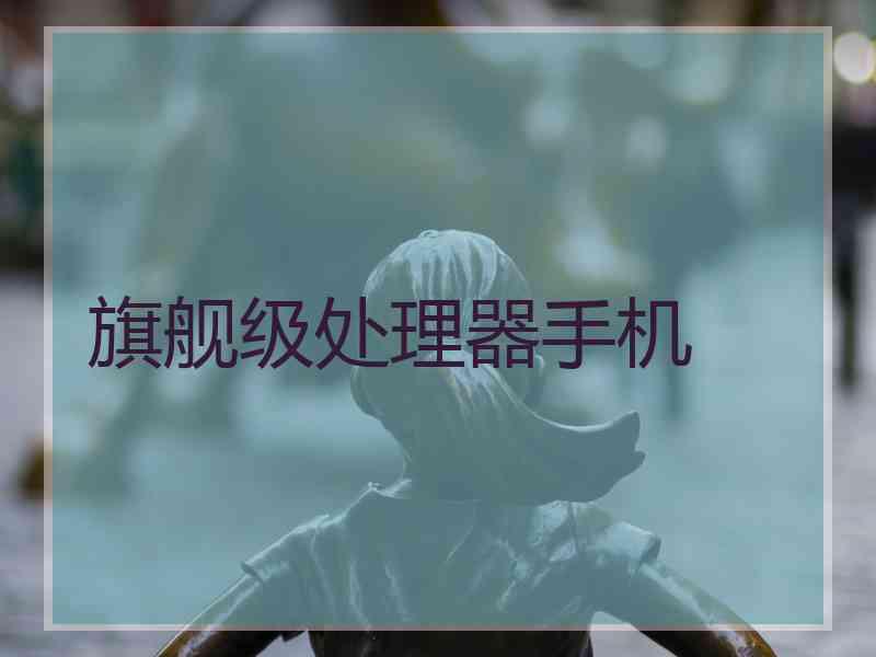 旗舰级处理器手机