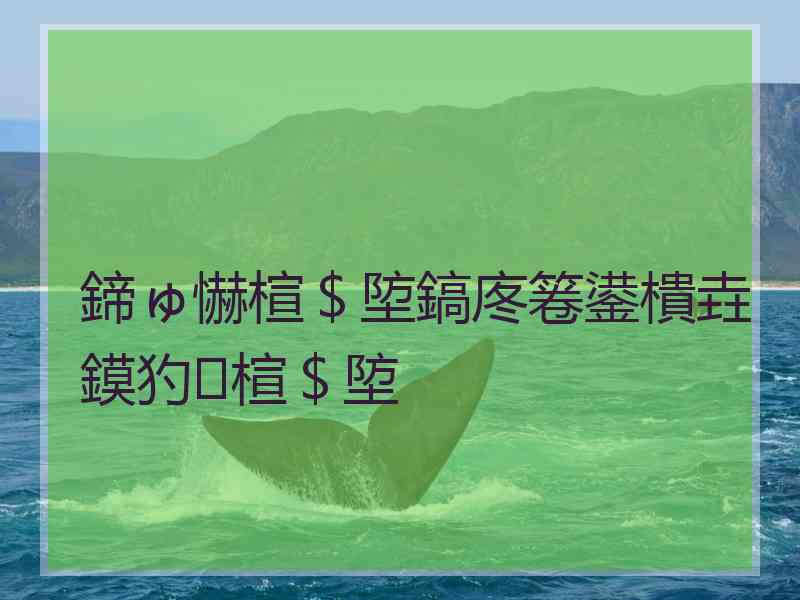 鍗ゅ懗楦＄埅鎬庝箞鍙樻垚鏌犳楦＄埅