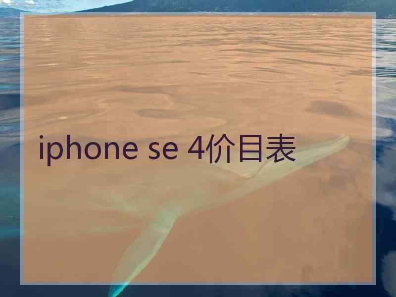 iphone se 4价目表
