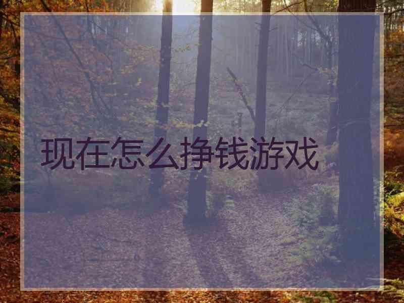 现在怎么挣钱游戏