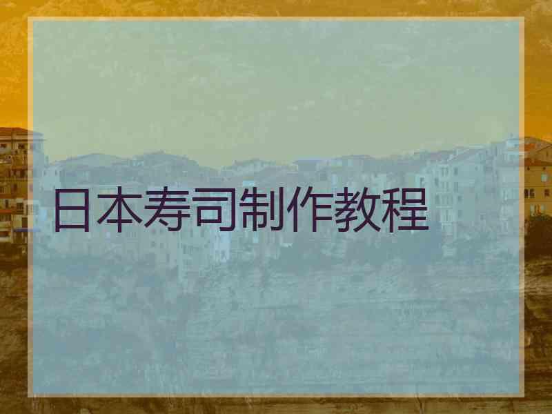 日本寿司制作教程