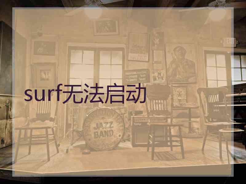 surf无法启动