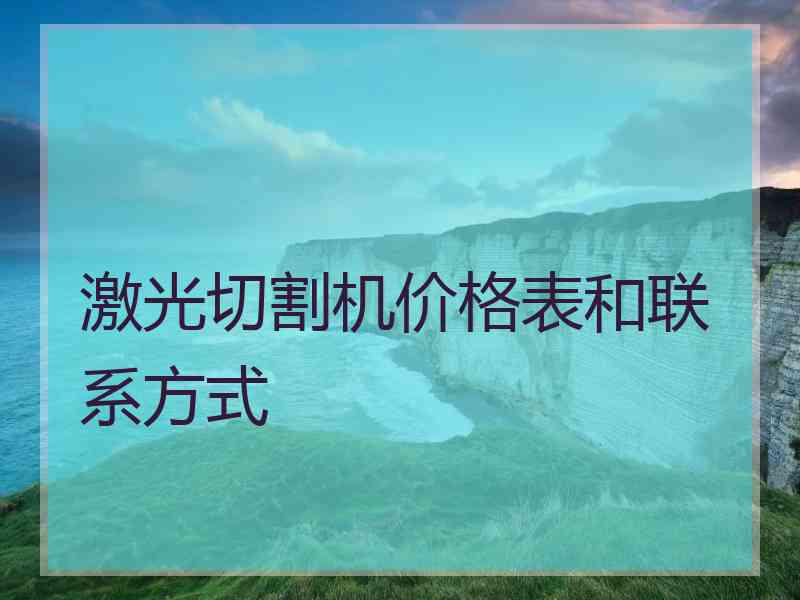 激光切割机价格表和联系方式