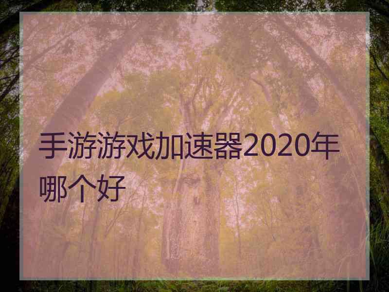 手游游戏加速器2020年哪个好