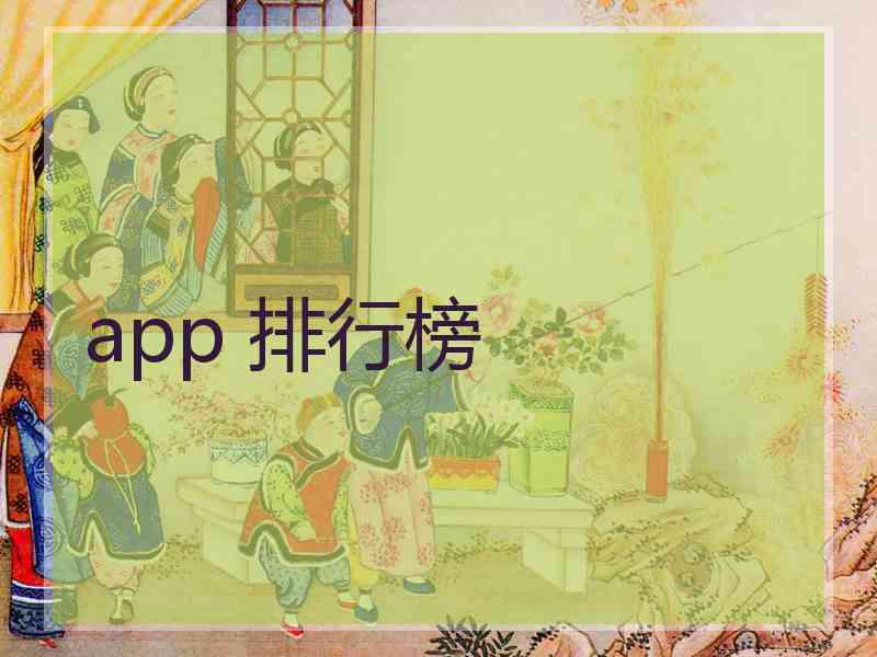 app 排行榜