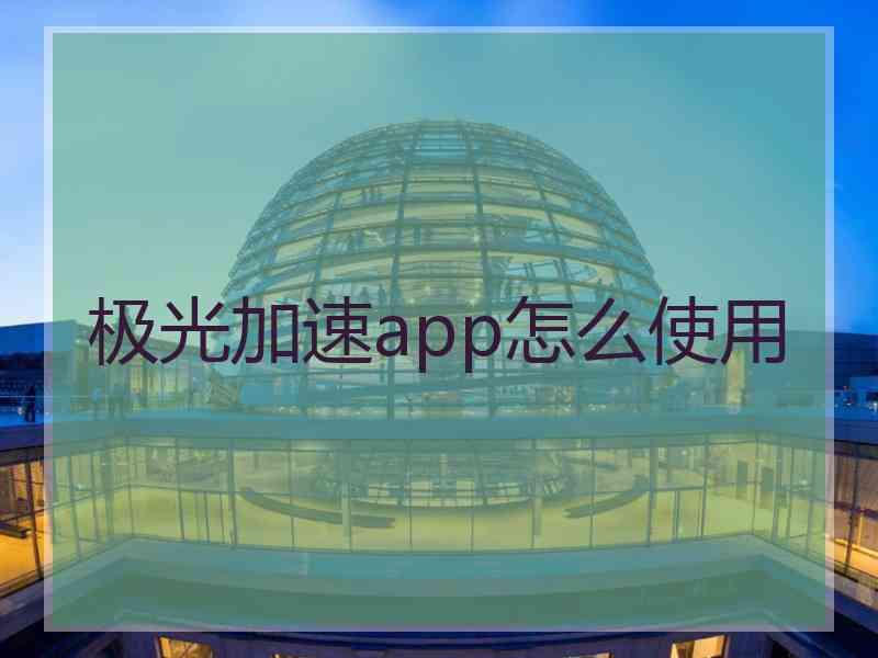 极光加速app怎么使用