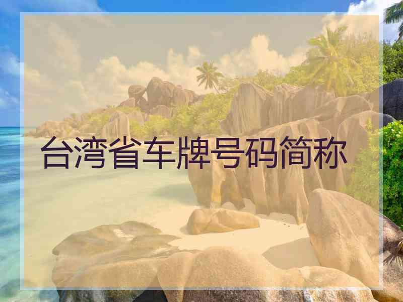 台湾省车牌号码简称