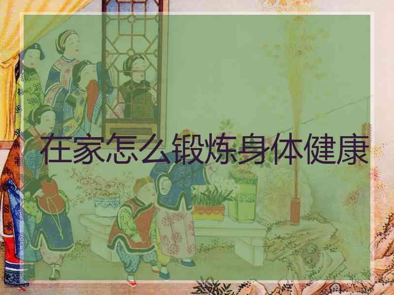 在家怎么锻炼身体健康
