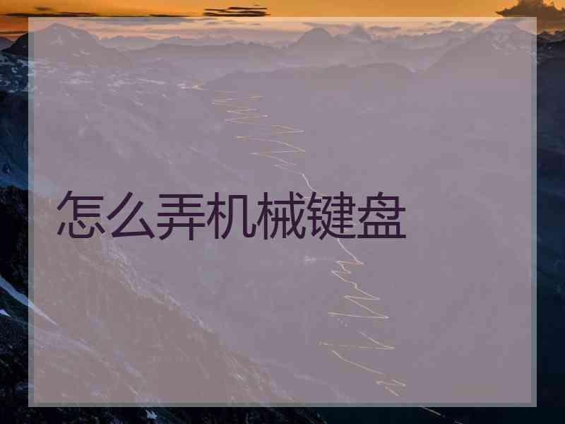 怎么弄机械键盘
