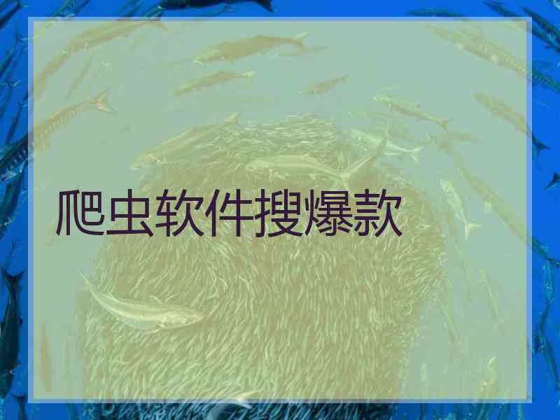 爬虫软件搜爆款