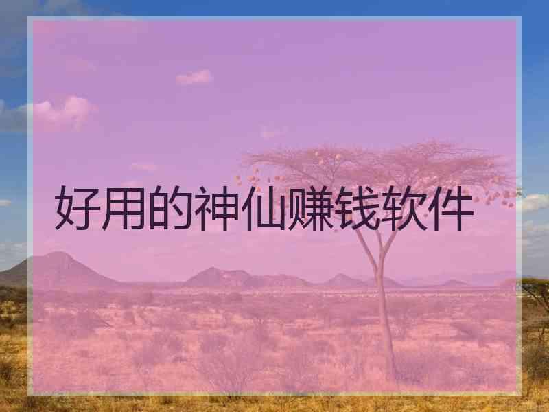 好用的神仙赚钱软件