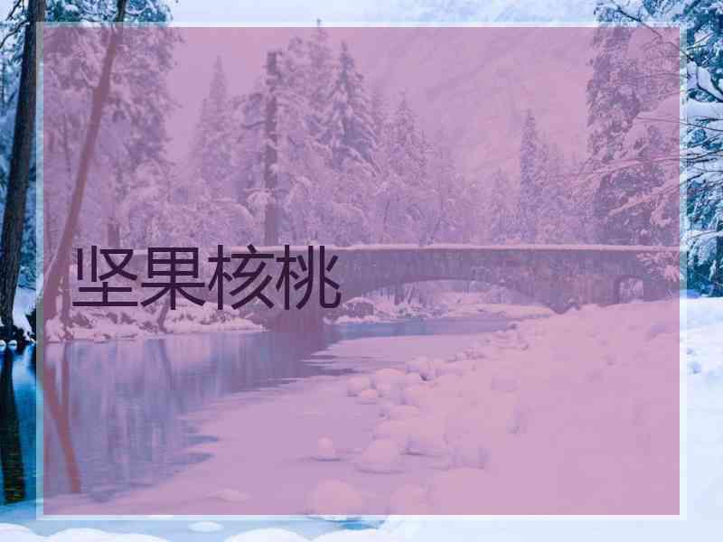 坚果核桃