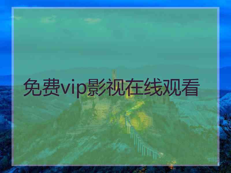 免费vip影视在线观看