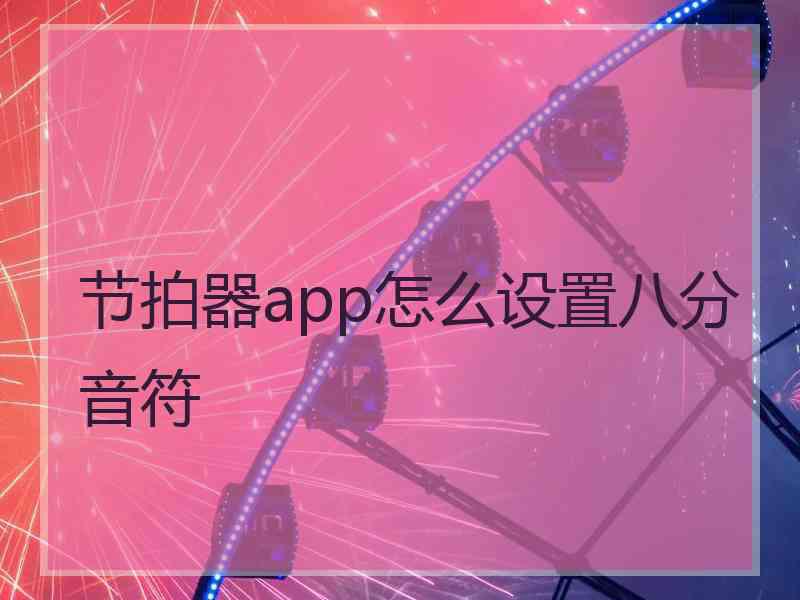 节拍器app怎么设置八分音符