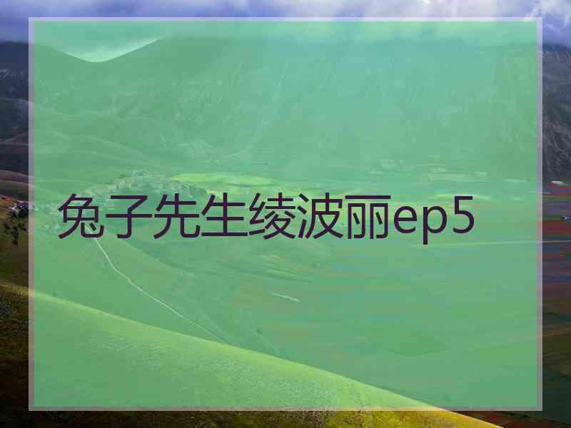 兔子先生绫波丽ep5