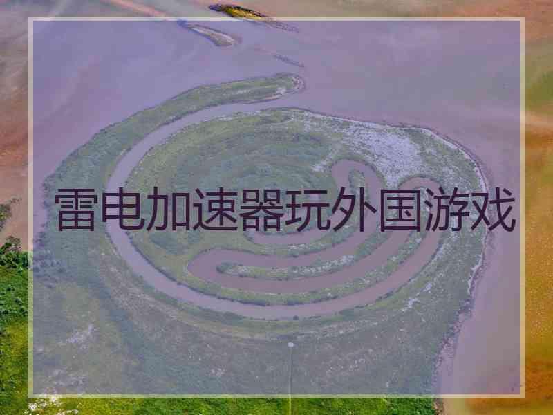 雷电加速器玩外国游戏