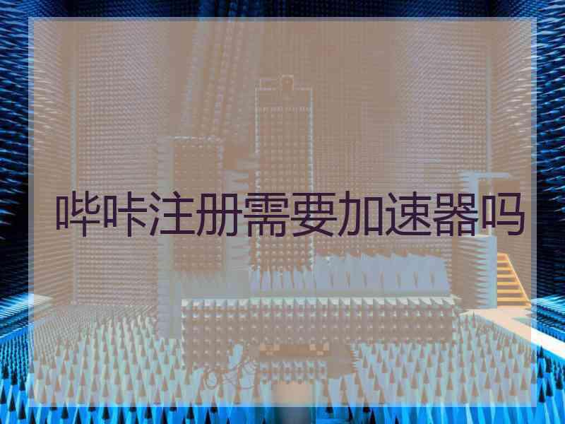 哔咔注册需要加速器吗
