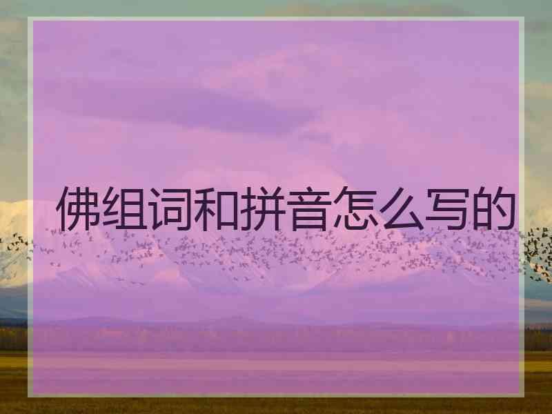 佛组词和拼音怎么写的