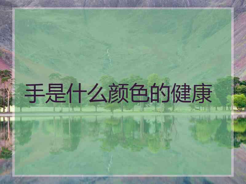手是什么颜色的健康