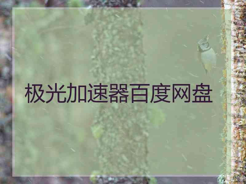 极光加速器百度网盘