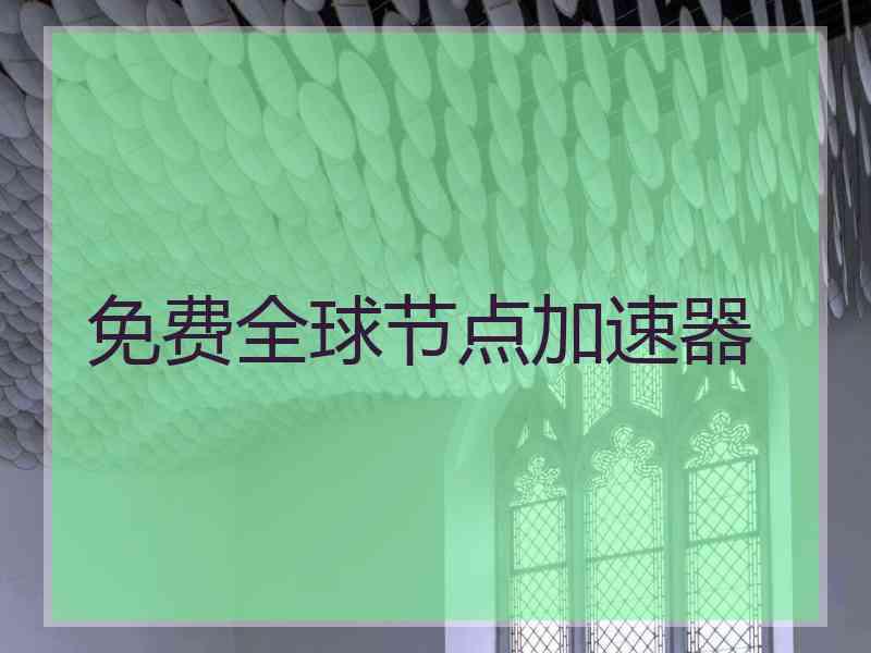 免费全球节点加速器