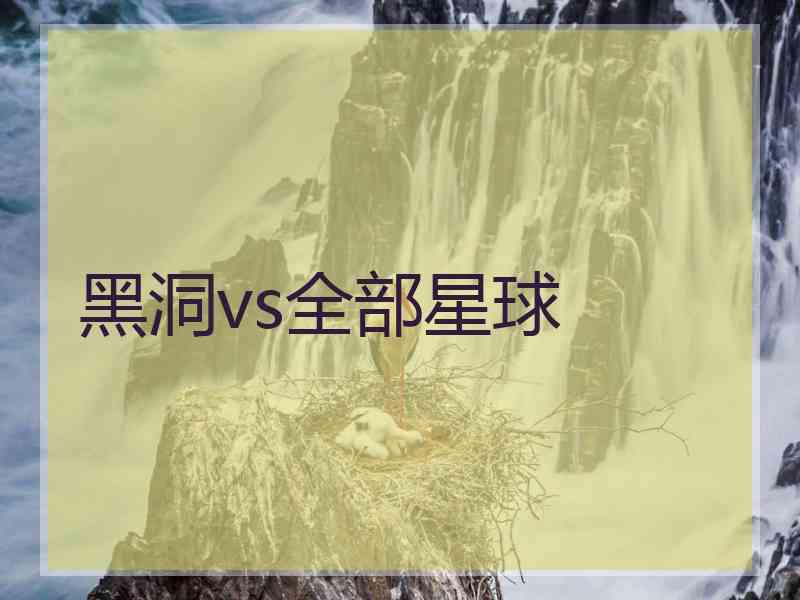 黑洞vs全部星球