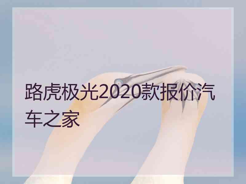 路虎极光2020款报价汽车之家