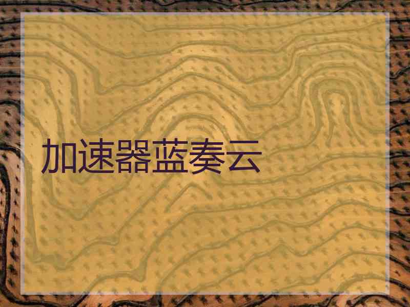 加速器蓝奏云