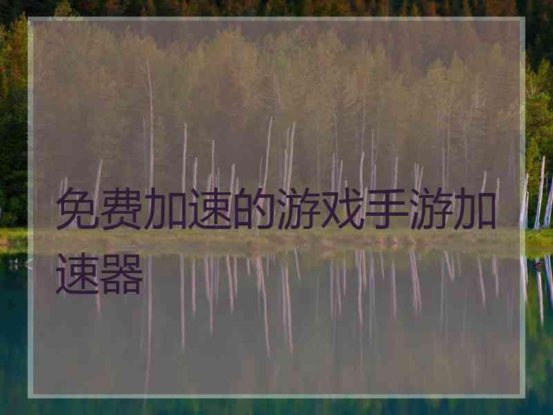 免费加速的游戏手游加速器