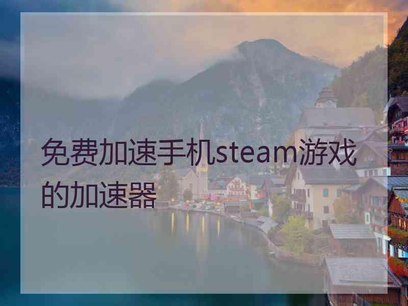 免费加速手机steam游戏的加速器