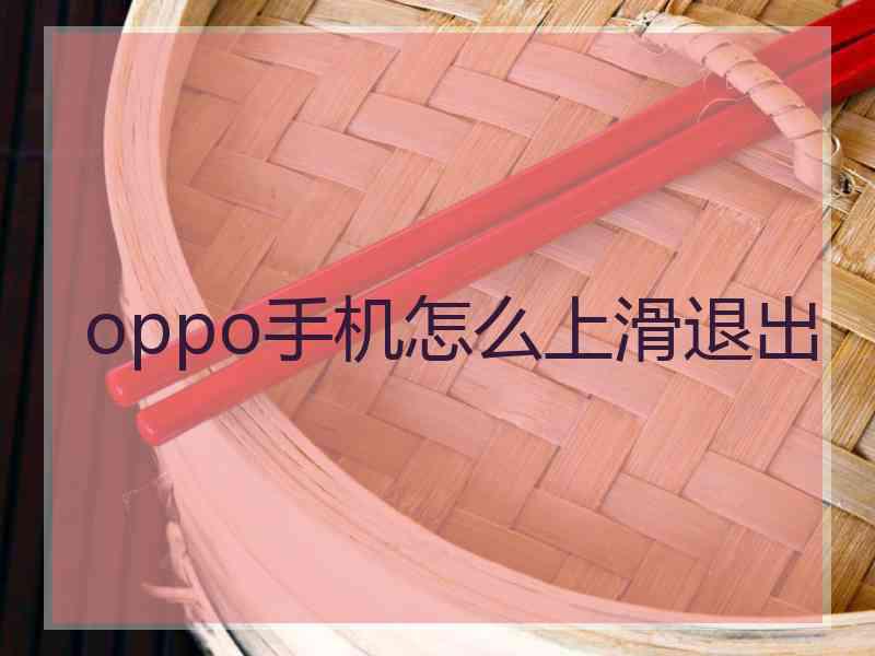 oppo手机怎么上滑退出