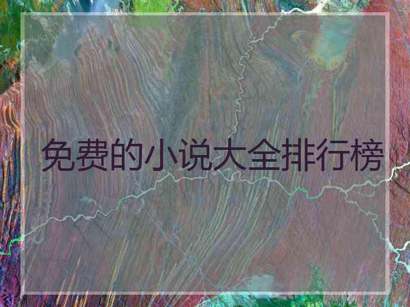 免费的小说大全排行榜