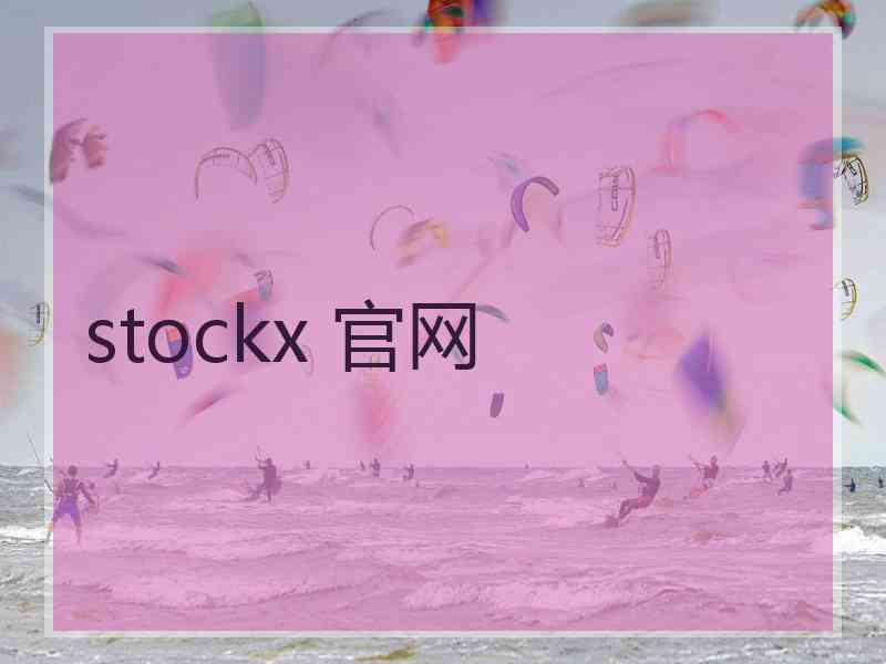 stockx 官网