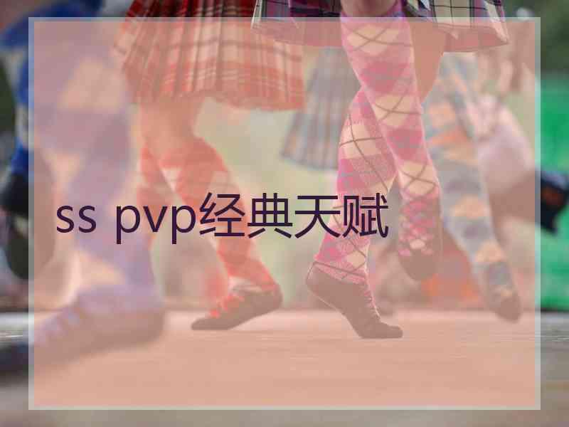 ss pvp经典天赋