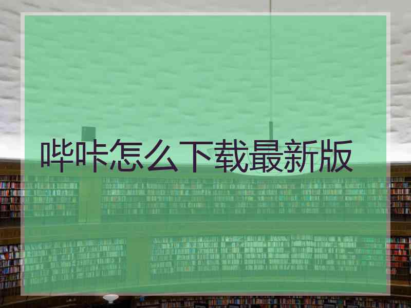 哔咔怎么下载最新版