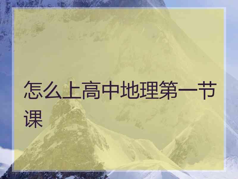 怎么上高中地理第一节课