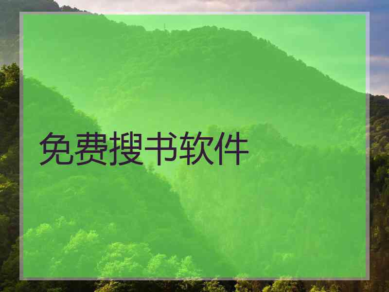 免费搜书软件